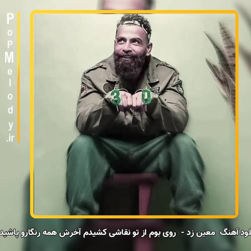 دانلود آهنگ معین زد روی بوم از تو نقاشی کشیدم آخرش همه رنگارو پاشیدم روی بوم چه حیف